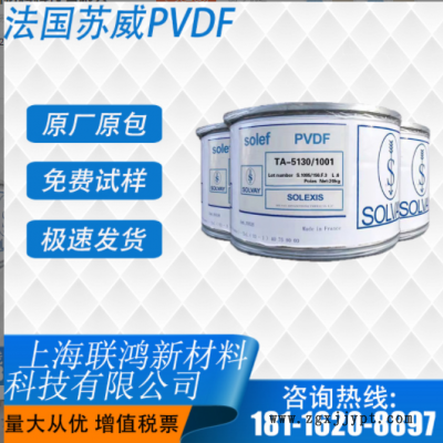 PVDF 美國蘇威 5130 鋰電池隔膜涂層和粘結劑專用料 超高分子量
