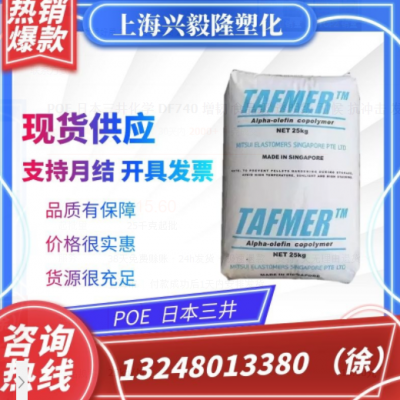 POE 日本三井化學 DF740 增韌 食品級 透明級 耐候 抗沖擊 發泡級