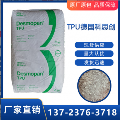 聚醚TPU原料德國科思創9385耐水解低溫下柔軟性抗紫外線管道鞋材