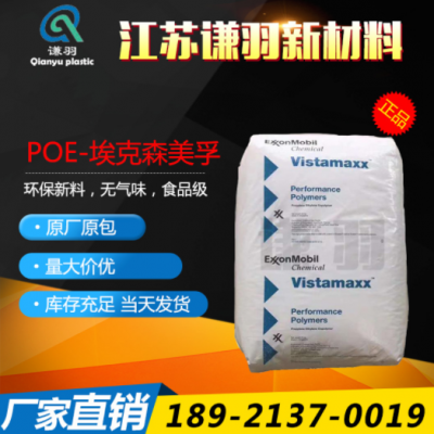 POE 美國?？松?6202 薄膜級 注塑級 增韌級 耐低溫 吹塑級