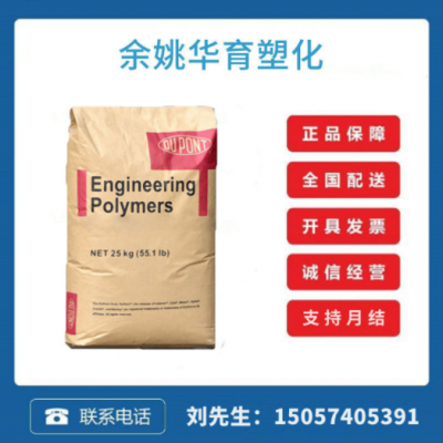 PA66 /美國杜邦/FR50 玻纖增強(qiáng)25%阻燃V0注塑級電子電器專用尼龍