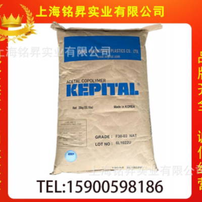 POM/韓國工程塑料/F20-03 低粘度耐候高抗沖熱穩定聚甲醛塑膠原料