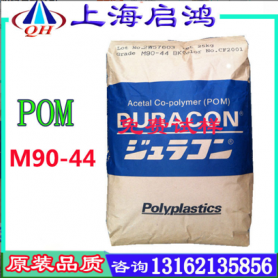 聚甲醛POM日本寶理M90-44 賽鋼高流動 高剛性耐磨 電器汽車部件