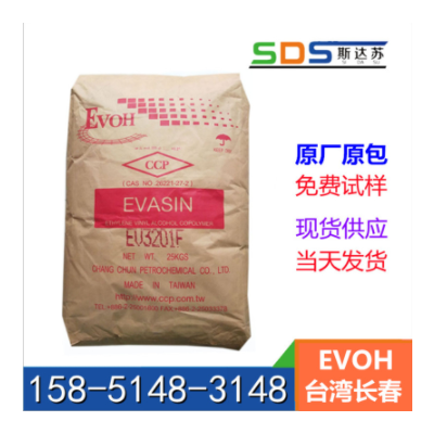 臺灣長春 EVOH EV4405F 吹膜級 高阻隔薄膜原料 高透明級
