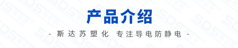 產品介紹-導電防靜電2.png
