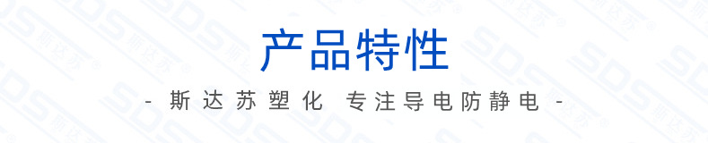 產品特性-導電防靜電.png