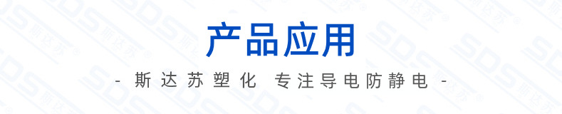 產品應用-導電防靜電.png