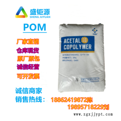 POM云天化/M90共聚甲醛注塑級POM齒輪醫療護理用品 聚甲醛 共聚物