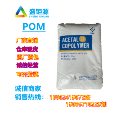 POM云天化/M90共聚甲醛注塑級POM齒輪醫療護理用品 聚甲醛 共聚物