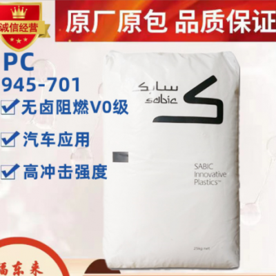 PC沙伯基礎(chǔ)945-701無鹵阻燃V0級(jí)高沖擊強(qiáng)度 電器面板工程塑膠原料