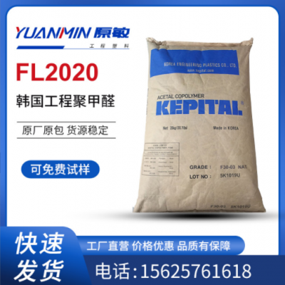 POM 韓國工程塑料FL2020 耐磨 熱穩定 增強級 填充級 照明燈具
