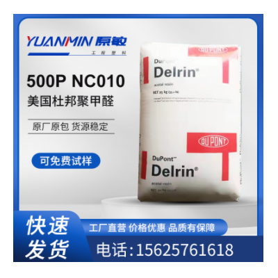 POM 美國杜邦500P NC010 耐候 高剛性 耐老化 電動工具