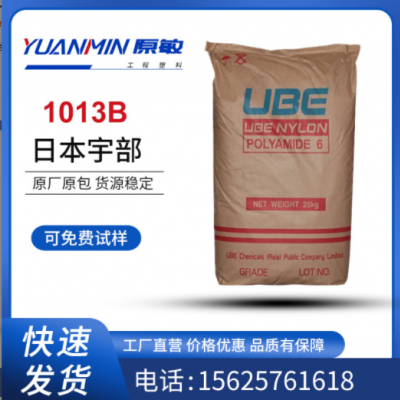 現貨批發 PA6 1013B 日本宇部 增強級 注塑級,脫模級 高流動塑料