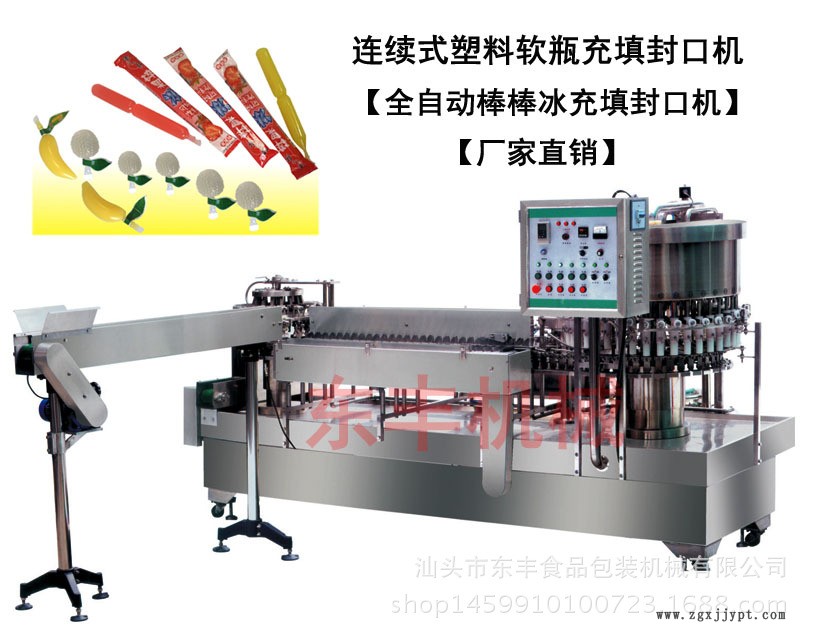 連續(xù)式塑料軟瓶充填封口機