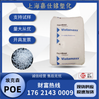 POE 埃克森 6102 注塑吹塑 耐老化 耐化學 增韌彈性體 混料復合用