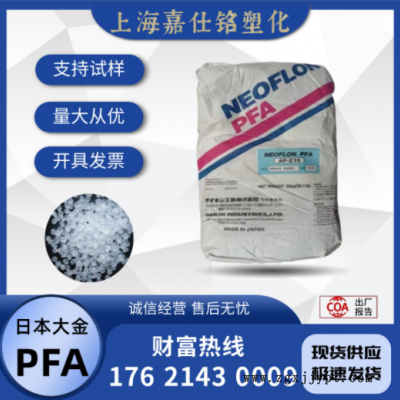 PFA 日本大金 AP-201 注塑 透明 高強度高流動 耐候 耐化學(xué)共聚物