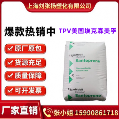 TPV美國埃克森101-55注塑. 擠出.吹膜級耐候 耐老化 電氣電子應用