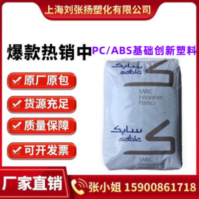 PC/ABS基礎創新南沙C6600-701黑色合金料防火料抗沖擊高光澤外