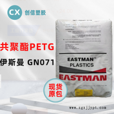 PETG伊斯曼GN071耐學(xué)化性透明級(jí)PETG顆粒化妝品容器瓶蓋PETG原料