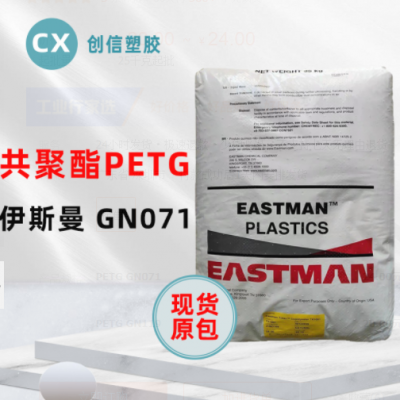PETG伊斯曼GN071耐學(xué)化性透明級(jí)PETG顆粒化妝品容器瓶蓋PETG原料