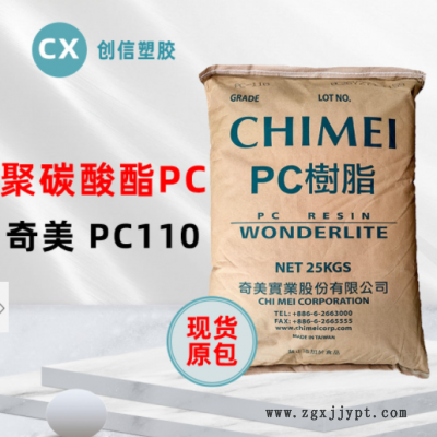 現(xiàn)貨臺(tái)灣奇美PC-110高透明聚碳酸酯PC顆粒抗沖擊注塑級(jí)原料PC-110