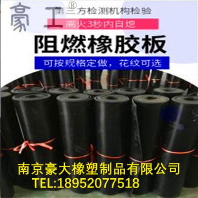 阻燃橡膠墊；絕緣阻燃橡膠墊；阻燃橡膠板；離火自熄