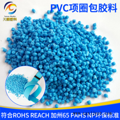 pvc顆粒 PVC項圈包膠料pvc聚氯乙烯注塑顆粒彩色彈性pvc膠料