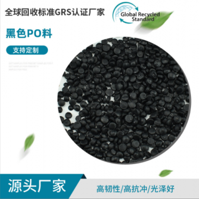 定制GRS認證黑色PO再生料 HDPE注塑級高強度再生顆粒 塑料粒子