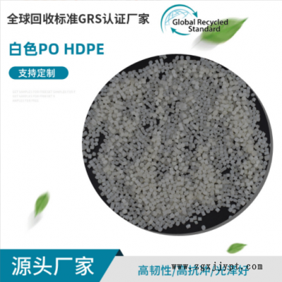 批發(fā)GRS認證白色PO/HDPE再生料 透明低壓聚乙烯再生顆粒 質(zhì)量穩(wěn)定