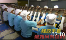 02:10 紀(jì)錄片：探訪泰國(guó)的加工廠，是如何用陶瓷手模制作出橡膠手套的