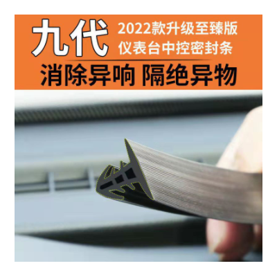汽車中控臺(tái)密封條儀表臺(tái)隔音前擋風(fēng)玻璃中控消除異響防塵密封膠條