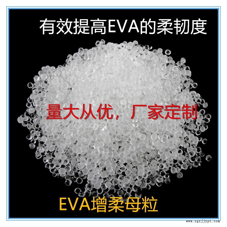 EVA增柔劑，EVA增柔母粒，TPR，SEBS,東莞廠家，韌性好，相熔性強示例圖1