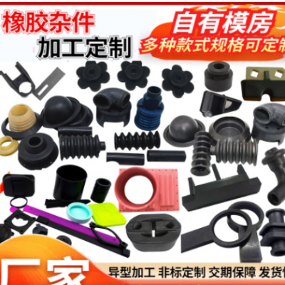 橡膠制品工業用減震橡膠異形件硅橡膠雜件機械配件廠家供應