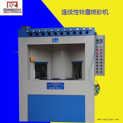 供應百洲全自動噴砂機，轉盤式自動打砂機，自動噴砂機配備機械手，流水線噴砂機
