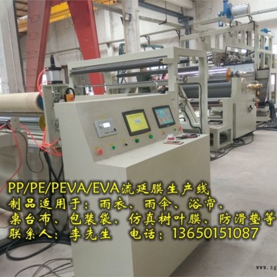 PE流延膜設備，PEVA流延膜生產線，EVA透明膜設備