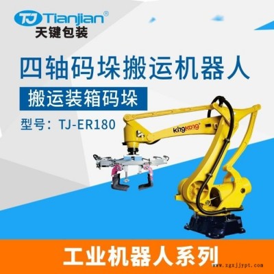 天鍵碼垛機(jī)械手 四軸搬運(yùn)碼垛機(jī)器人 負(fù)載180KG