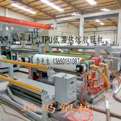 熱熔膠膜機，低溫熱熔膠膜機， TPU熱熔膠膜機，TPU流延膜機