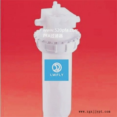 PFA過濾器代理-吾爾靈材料(在線咨詢)-甘肅PFA過濾器