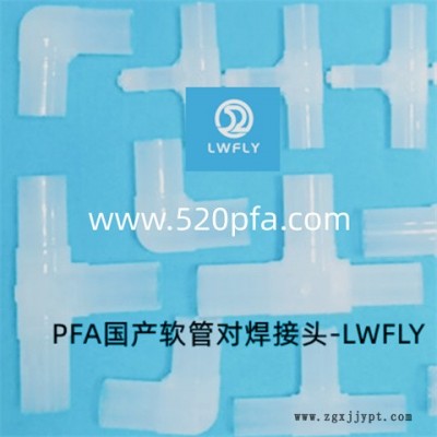 PFA焊接彎頭定做-PFA焊接彎頭-吾爾靈貿(mào)易公司(查看)