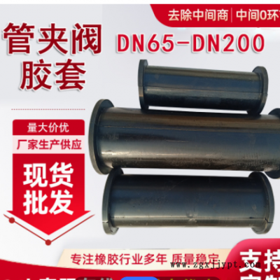 DN100管夾閥膠套 橡膠閥門襯套 閥門工業夾管閥膠管襯套 廠家供應