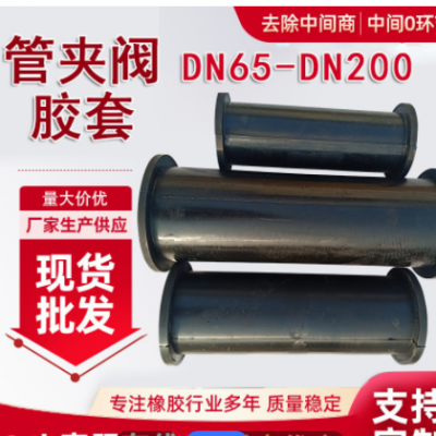 DN100管夾閥膠套 橡膠閥門襯套 閥門工業夾管閥膠管襯套 廠家供應