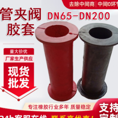 DN100管夾閥膠套 撓性閥內膽襯套 夾布加厚柔性夾管閥膠套 現貨