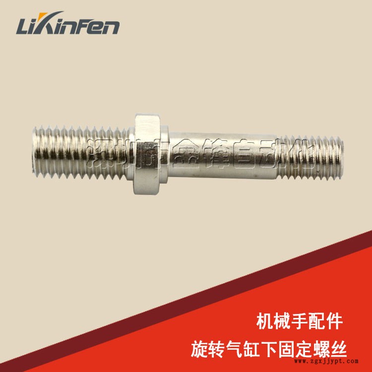 機械手配件 天行/偉立機械手回旋/旋轉(zhuǎn)/擺動氣缸上/下固定螺絲/軸示例圖1