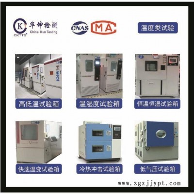 溫濕度測試，CNAS、CMA資質認證，周期短，提供檢測報告